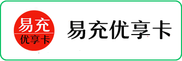 易充优享卡1-礼品卡回收