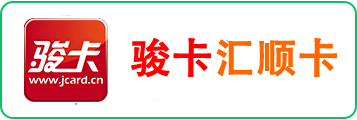 骏卡汇顺卡（慢销）1-礼品卡回收