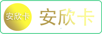 安欣卡1-礼品卡回收