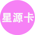 骏网星源卡