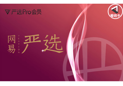 网易严选卡回收