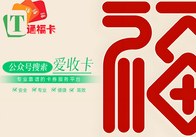 通福卡回收