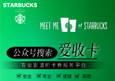 星巴克星礼卡回收