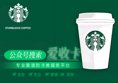 星巴克代金券回收