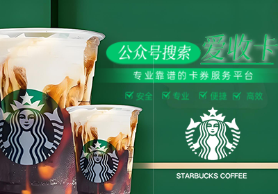 星巴克星礼卡回收