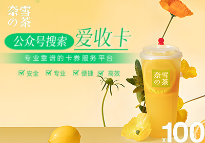 奈雪的茶充值卡回收