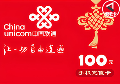 联通充值卡回收