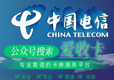 电信话费充值卡回收