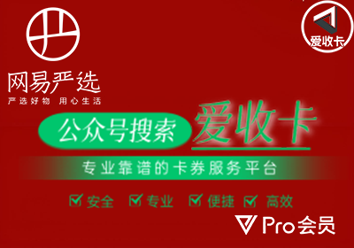 网易严选卡回收