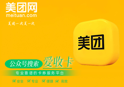 美团礼品卡回收