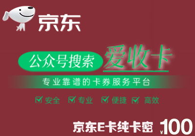 京东E卡回收