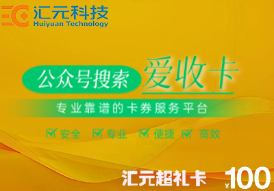 汇元超礼卡回收