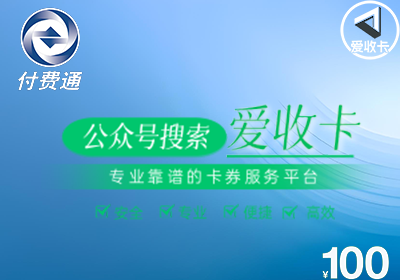 付费通卡回收