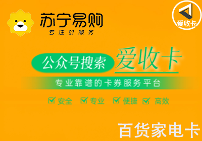 苏宁易购卡回收