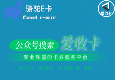 骆驼E卡回收
