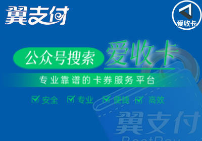 翼支付卡回收