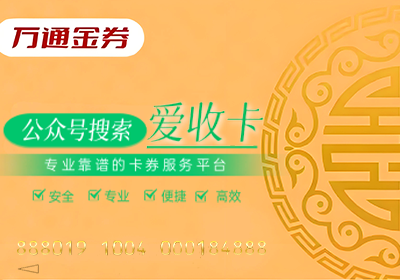 万通金券回收