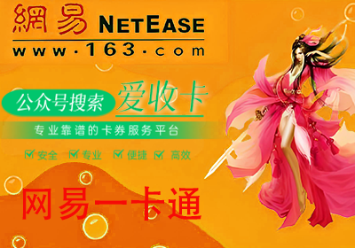 网易一卡通回收