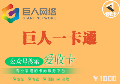 巨人一卡通回收