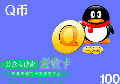 Q币回收