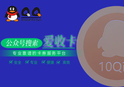 Q币回收