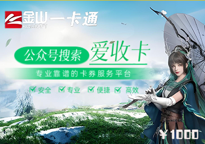 金山一卡通回收