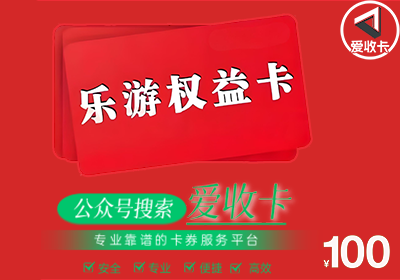 乐游权益卡回收