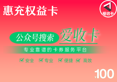 惠充权益卡回收