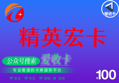 精英宏卡回收
