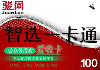 骏卡智选一卡通回收