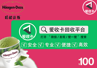 哈根达斯卡回收