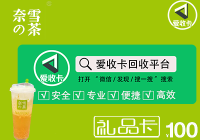奈雪的茶充值卡回收