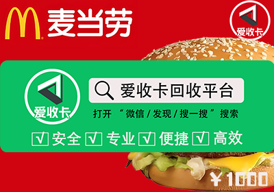 麦当劳礼品卡回收