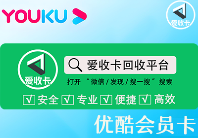优酷会员激活码回收