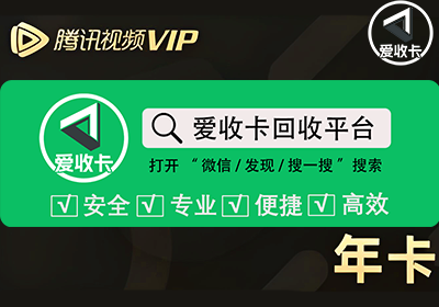 腾讯视频会员激活码回收
