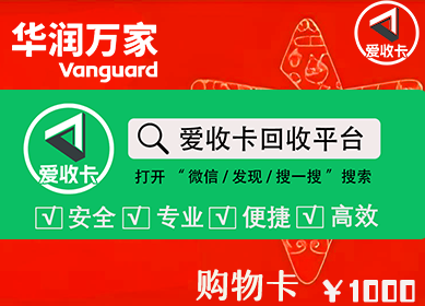 华润万家购物卡回收