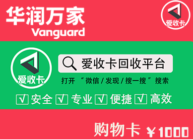 华润万家购物卡回收