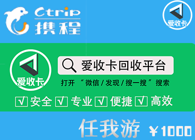 携程任我游卡回收