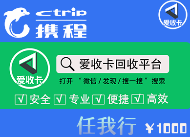 携程任我游卡回收