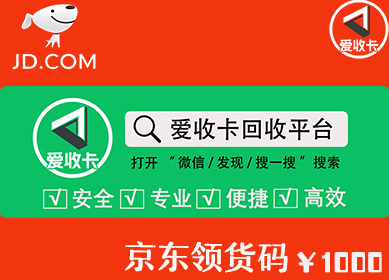 京东领货码回收