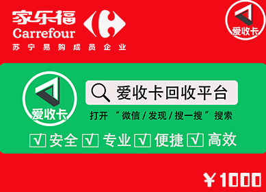 家乐福卡回收