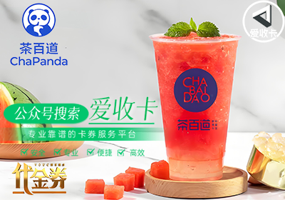 茶百道代金券.png