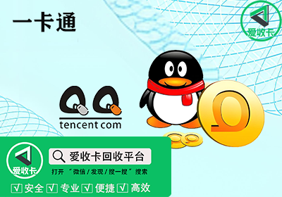 Q币一卡通回收