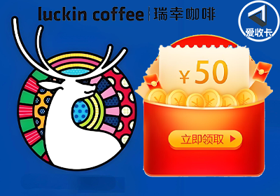 瑞幸咖啡红包回收