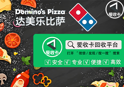 达美乐披萨卡回收