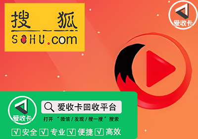 搜狐视频会员回收