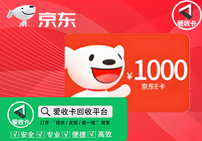 京东E卡回收