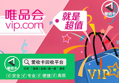 唯品会礼品卡回收