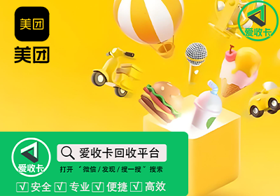 美团礼品卡回收