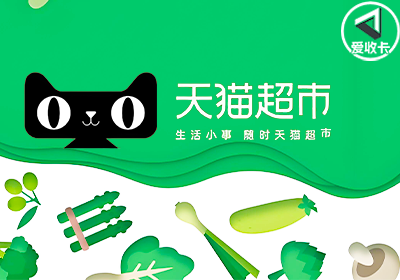 天猫超市卡回收